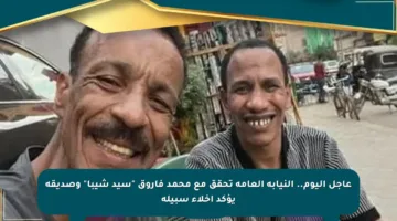 عاجل اليوم.. النيابة العامة تحقق مع محمد فاروق “سيد شيبا” وصديقه يؤكد إخلاء سبيله